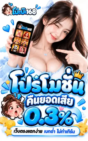 โปสเตอร์โปรโมชั่นของ โบ๊ะบ๊ะ168 บนพื้นสีขาวนวล ด้านหน้าเป็นผู้หญิงผมยาวสีน้ำตาลเข้ม ขยิบตาหนึ่งข้างและยิ้ม สวมเสื้อคลุมถักสีฟ้าอ่อน ถือโทรศัพท์ที่จอแสดงตารางเกมสล็อตหกช่องและใช้อีกมือชี้ไปที่จอ มุมบนซ้ายเป็นโลโก้ โบ๊ะบ๊ะ168 ซึ่งเป็นหัวการ์ตูนผู้หญิงผมมวยสูงผูกโบว์ขาวทำหน้าตกใจ คู่กับตัวอักษรบับเบิลสามมิติไล่เฉดฟ้าสกายตัดขอบขาวหนา มีหัวใจฟ้าและประกายฟ้าลอยประดับรอบข้อความ ครึ่งล่างของภาพพิมพ์คำว่า โปรโมชั่น เป็นตัวอักษรบับเบิลฟ้าตัวโตโดยมีมงกุฎเส้นขอบวางอยู่ด้านบน ใต้ลงมาเป็นแคปซูลขอบฟ้าเขียนว่า คืนยอดเสีย แล้วตามด้วยเลข 0.3% ตัวบับเบิลตัวโต มีหัวการ์ตูนหน้าตกใจ ดาวเหลือง และเหรียญทองประดับอยู่ริมภาพ ท้ายภาพเป็นแคปซูลพื้นขาวเขียนว่า เว็บตรงแตกง่าย เบทต่ำ ไม่ทำเทิร์น